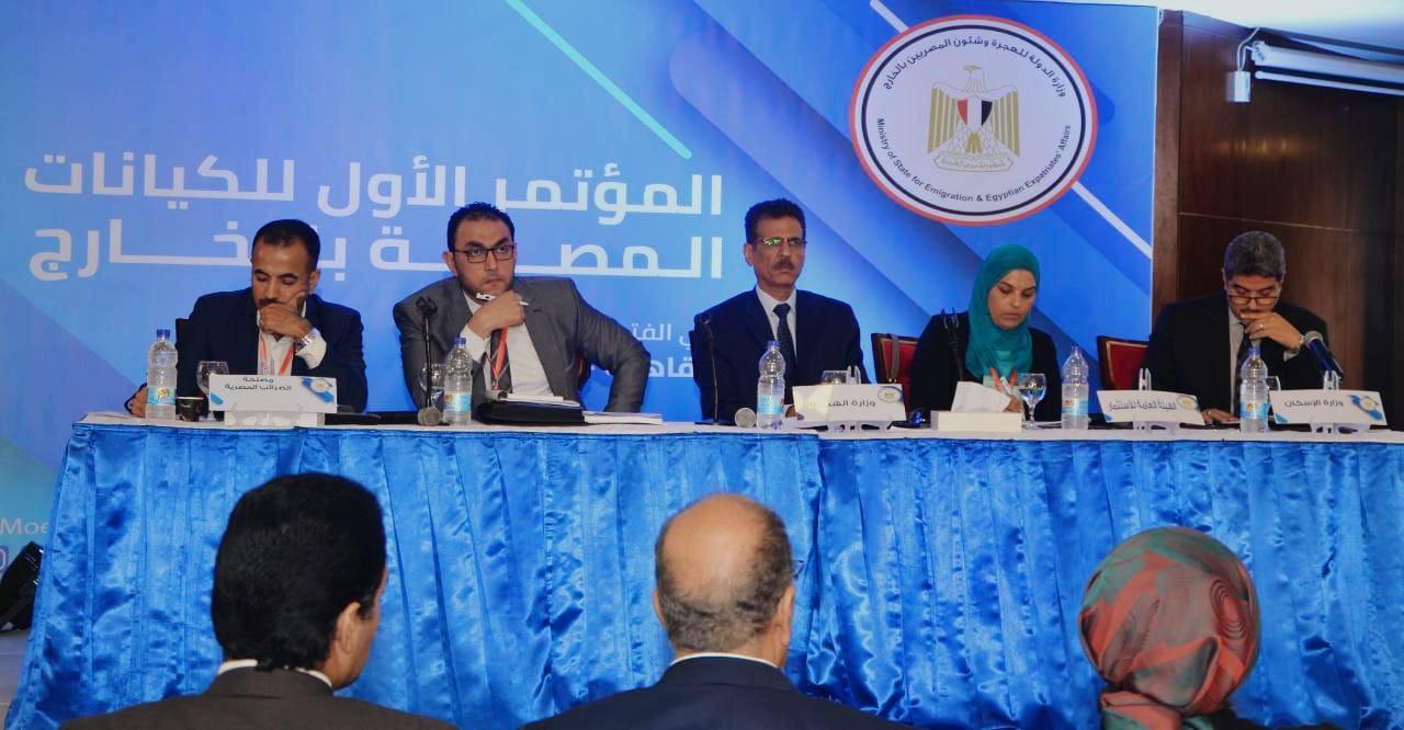   المؤتمر الأول للكيانات المصرية بالخارج يناقش فرص الاستثمار المباشر في مصر وقانون الهجرة الجديد والثقافة والهوية الوطنية