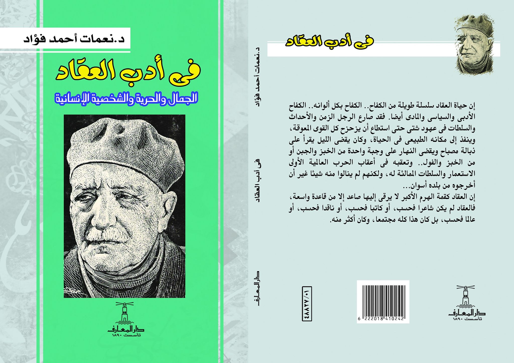   الجمال والحرية والشخصية الإنسانية.. حياة العقاد الأدبية للكاتبة نعمات أحمد فؤاد