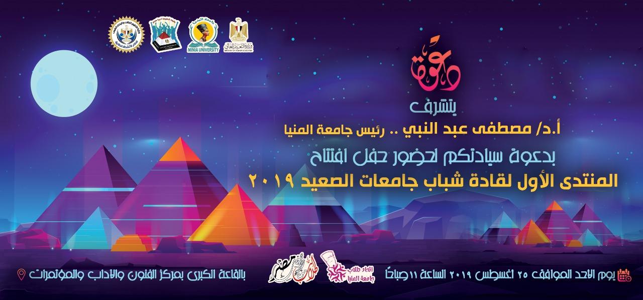   انطلاق المنتدى الأول لـ«قادة شباب جامعات الصعيد» من جامعة المنيا الأحد المقبل