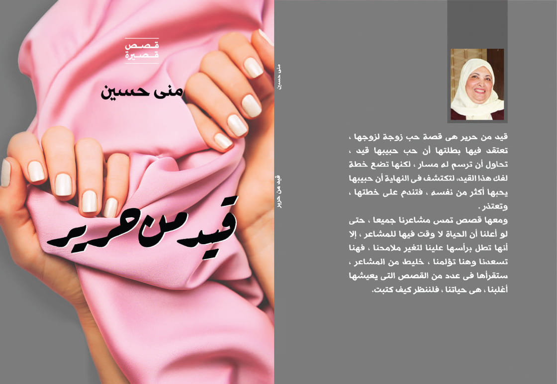    صدور « قيد من حرير» المجموعة القصصية الثالثة للكاتبة د.مني حسين