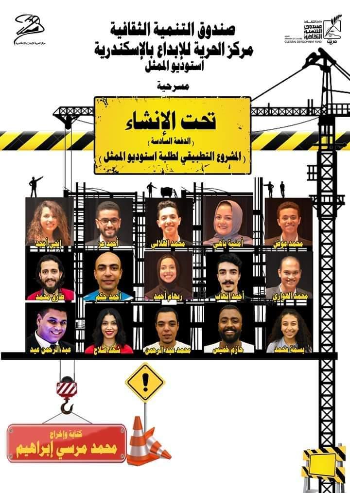   المخرج «محمد مرسي» يقدم عرض «تحت الإنشاء» بالمهرجان القومي للمسرح المصري يومي «الإثنين و الثلاثاء»