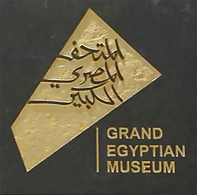   الحكومة تستعد لوضع سيناريوهات حفل افتتاح المتحف المصرى الكبير