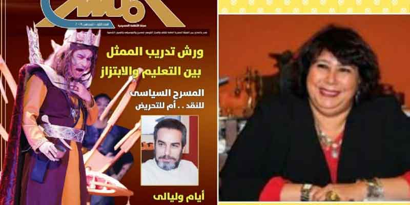   برعاية وزيرة الثقافة.. صدور العدد الأول من مجلة المسرح بعد توقفها 4 أعوام