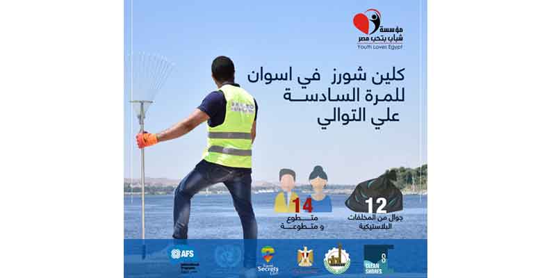 «كلين شورز».. في أسوان للمرة السادسة على التوالي
