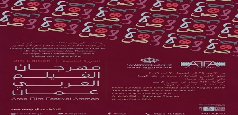   بمشاركة مصر.. انطلاق فعاليات «مهرجان الفيلم العربي» في دورته التاسعة بالأردن