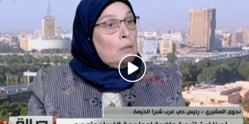    بالفيديو| رئيس حى غرب شبرا الخيمة تكشف خطوات الحصول على أى خدمة داخل الحى