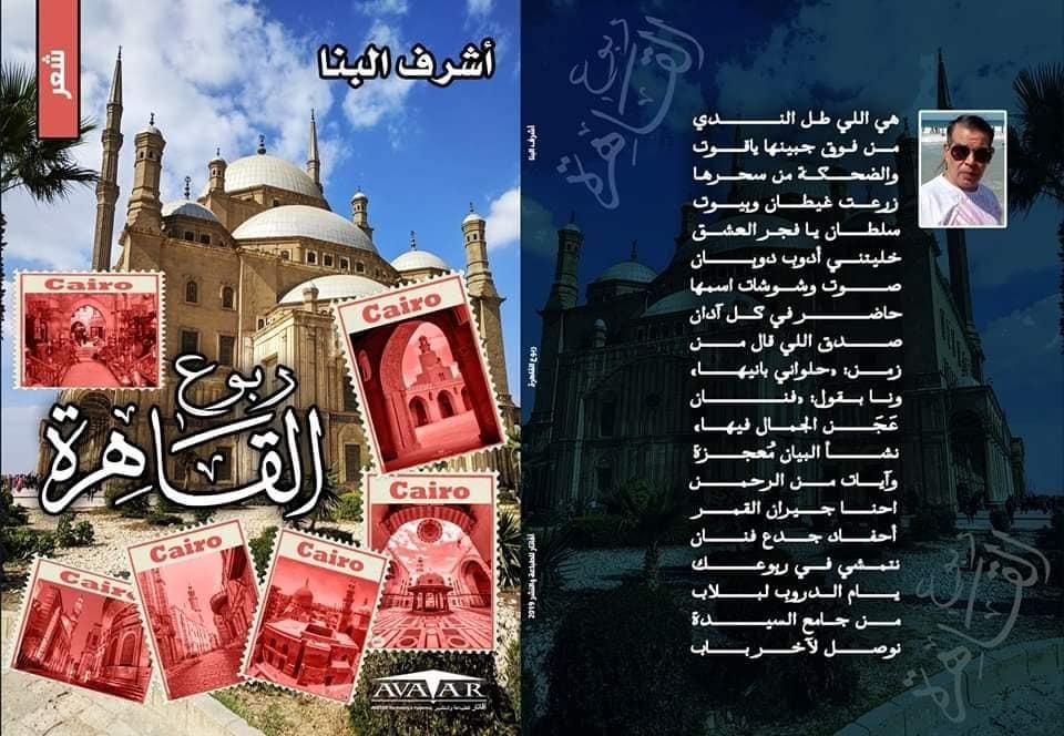   مناقشة ديوان «ربوع القاهرة» للشاعر أشرف البنا في الأوبرا