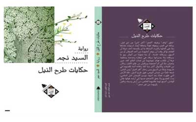   حكايات «طرح النيل»  للأديب د. السيد نجم في اتيلية القاهرة