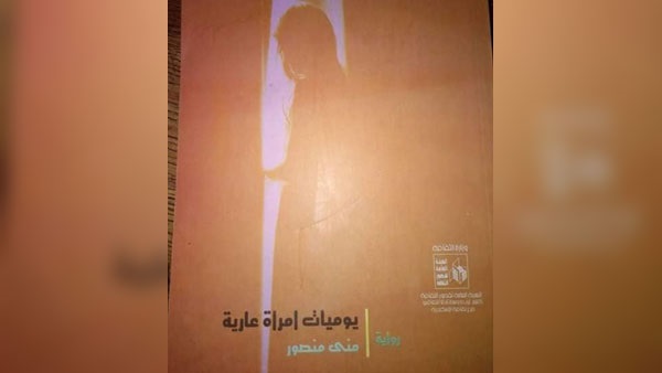   مناقشة رواية «يوميات امرأة عارية» للكاتبة منى منصور بإبداع إسكندرية.. غدا