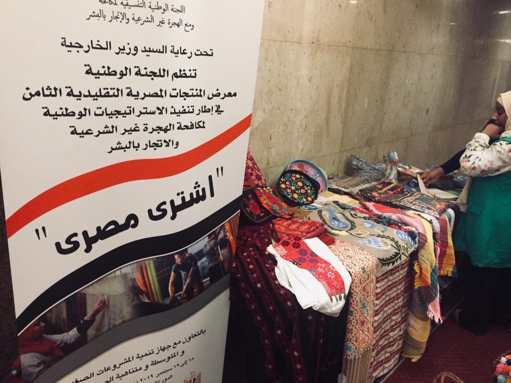   «مكافحة الهجرة غير الشرعية والاتجار بالبشر» تُنظم «معرض المنتجات المصرية التقليدية»