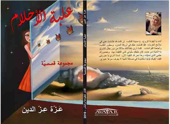    صدور المجموعة القصصية «علبة الأحلام» للكاتبة عزة عز الدين عن دار أفاتار
