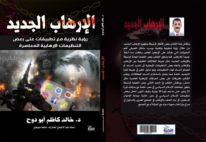   صدور «الإرهاب الجديد».. كتاب من تأليف د.خالد كاظم أبو دوح