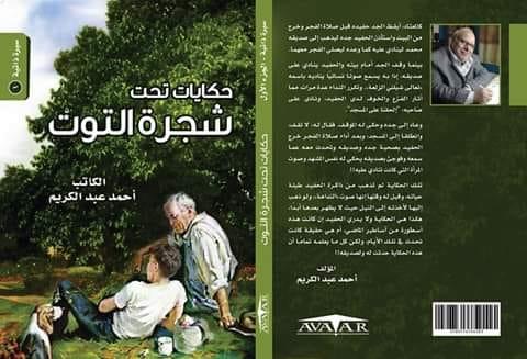   صدور «حكايات تحت شجرة التوت» للكاتب أحمد عبد الكريم