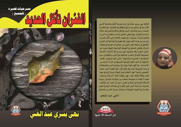   صدور كتاب «الفئران تأكل الحديد» للكاتبة نهى يسري عبد الغني