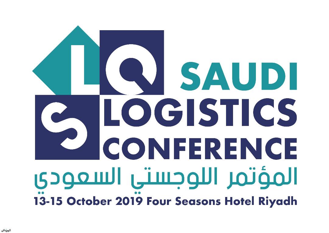   السعودية تستضيف  «المؤتمر اللوجستي السعودي» بمشاركة 2000 خبير محلي وإقليمي وعالمي