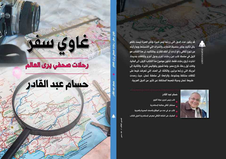   «غاوي سفر».. تجربة جديدة في أدب الرحلات للكاتب الصحفي حسام عبد القادر