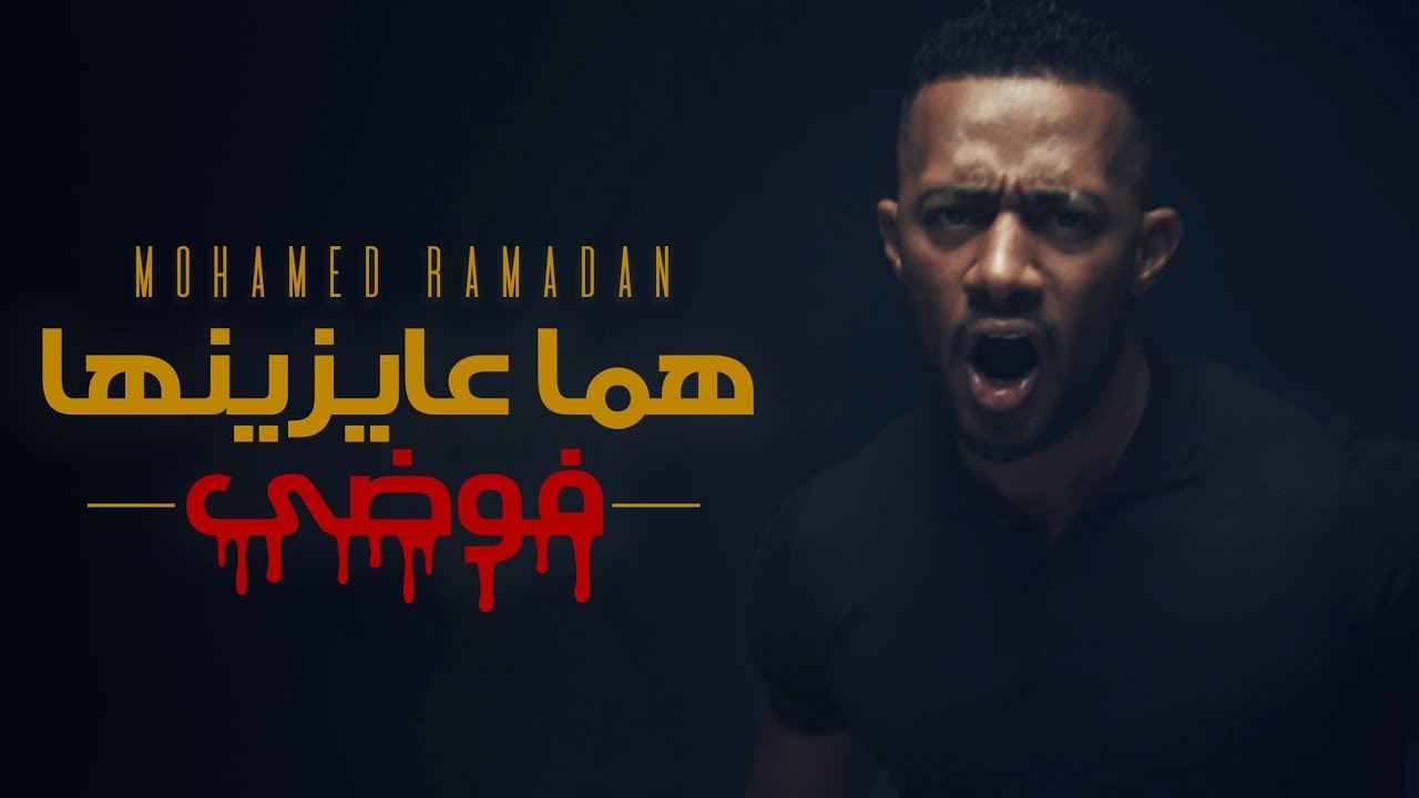   «هما عايزينها فوضى» لـ محمد رمضان تتصدر «تويتر» (فيديو)