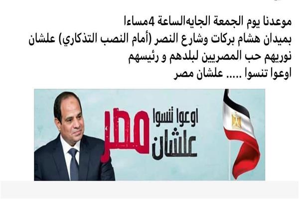   دعوات على السوشيال ميديا لوقفة داعمة للدولة المصرية وللرئيس السيسى أمام النصب التذكارى  