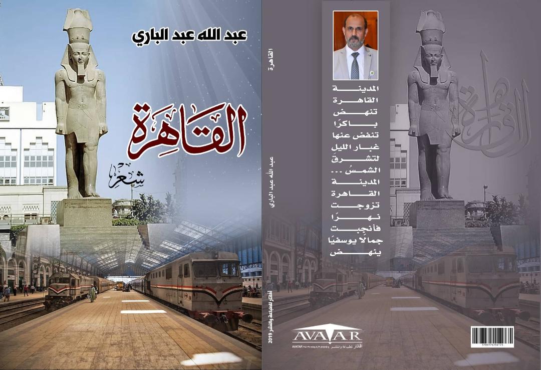    صدور ديوان «القاهرة» للشاعر الليبي د. عبدالله عبدالباري  