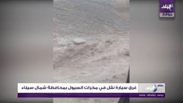   مشاهد مروعة بشمال سيناء بسبب السيول: غرق سيارة نقل وجرف سيارات «فيديو»