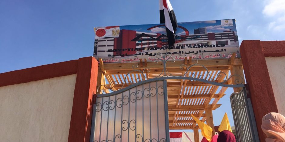   المدارس المصرية اليابانية تحتفل بذكرى انتصارات أكتوبر المجيدة من غدا الإثنين وحتى الخميس