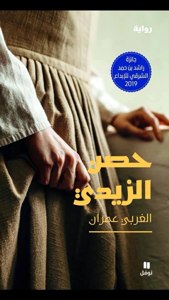   «حصن الزيدي» للكاتب اليمني محمد الغربي عمران بمختبر السرديات في مكتبة الإسكندرية