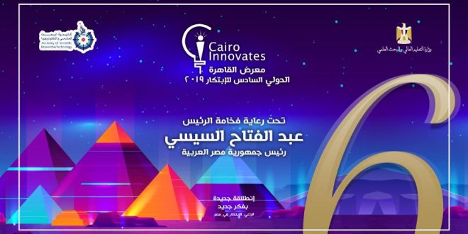   رئيس الوزراء يفتتح معرض القاهرة الدولي السادس للابتكار.. الخميس المقبل