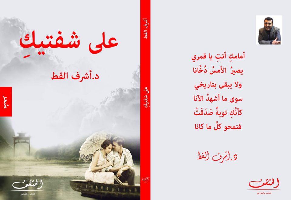   ديوان «على شفتيكِ» الإصدار الأول للشاعر د. أشرف القط