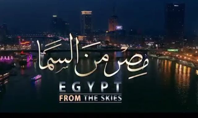   مواعيد عرض الفيلم الوثائقى «مصر من السما» على القنوات الفضائية