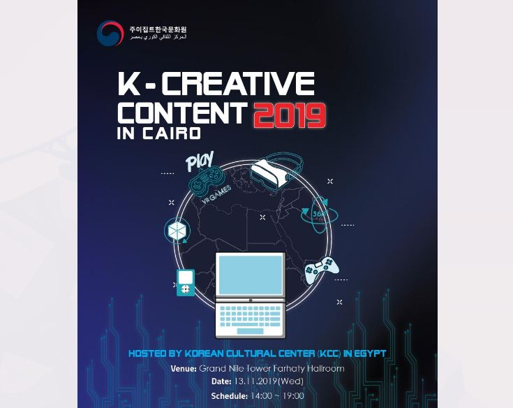   المركز الثقافي الكوري يطلق مؤتمره الثاني للمحتوى الإبداعي الثقافي
