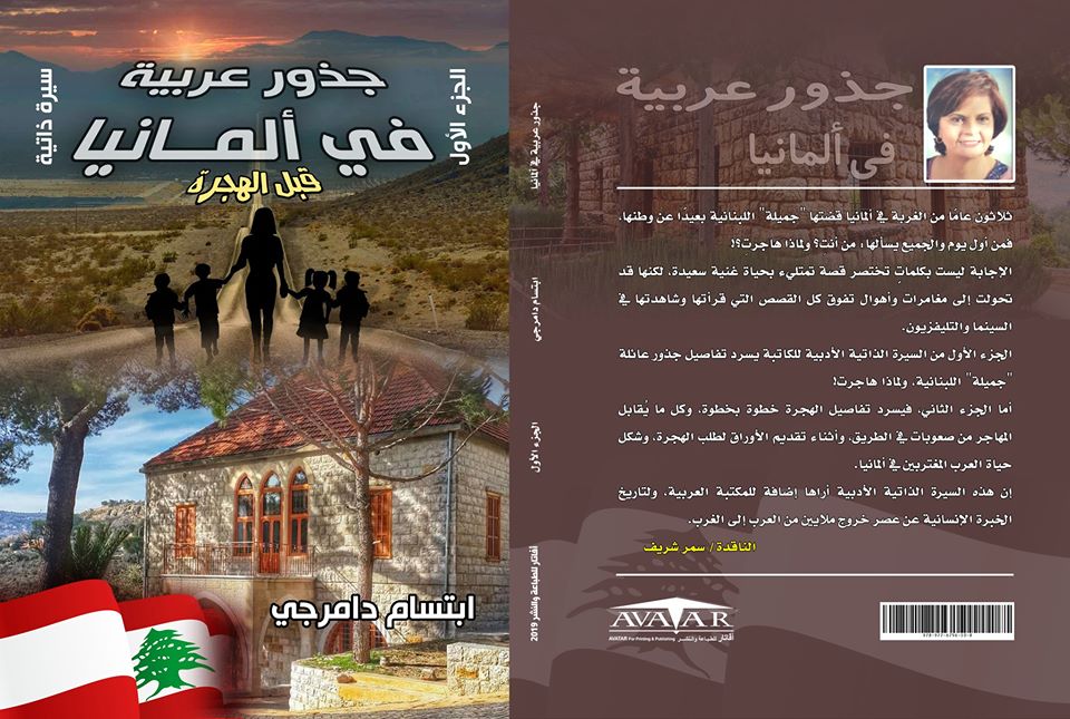    مناقشة كتاب «جذور عربي في ألمانيا» للكاتبة ابتسام دامرجي باتحاد الكتاب .. الخميس