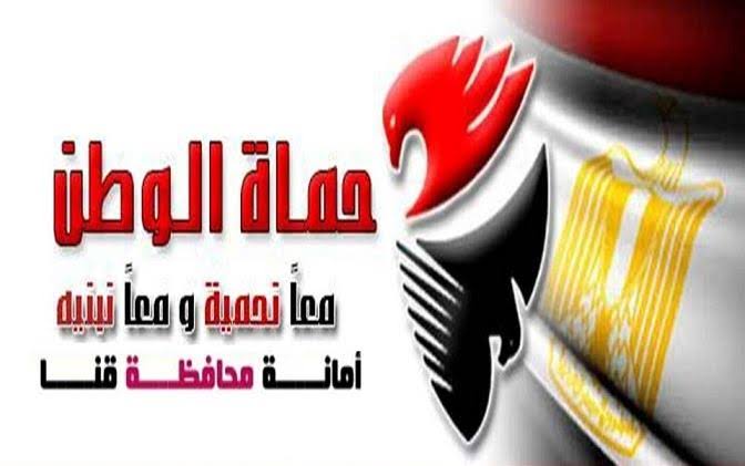   «حماة الوطن» بقنا يُهنئ الرئيس السيسي والشعب المصري بفوز منتخب مصر ببطولة أمم أفريقيا