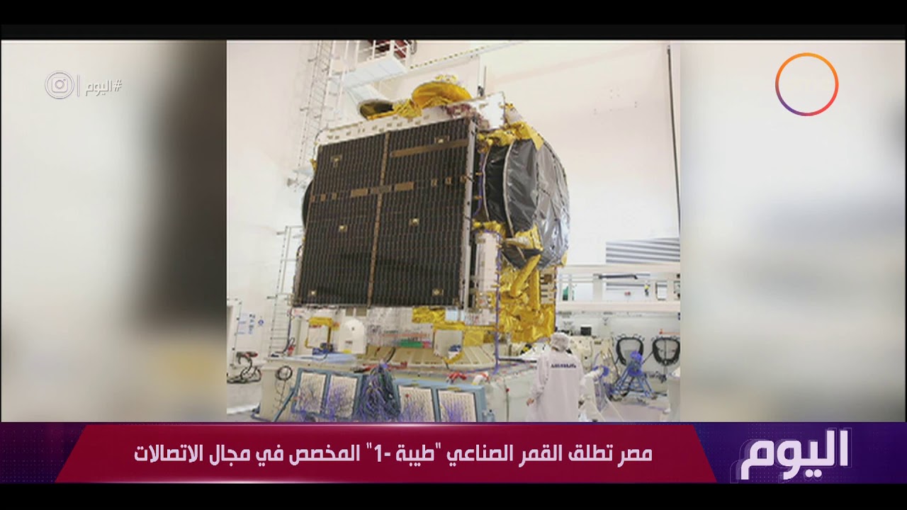   عاجل|| تأجيل إطلاق القمر الصناعى المصرى «طيبة - 1»