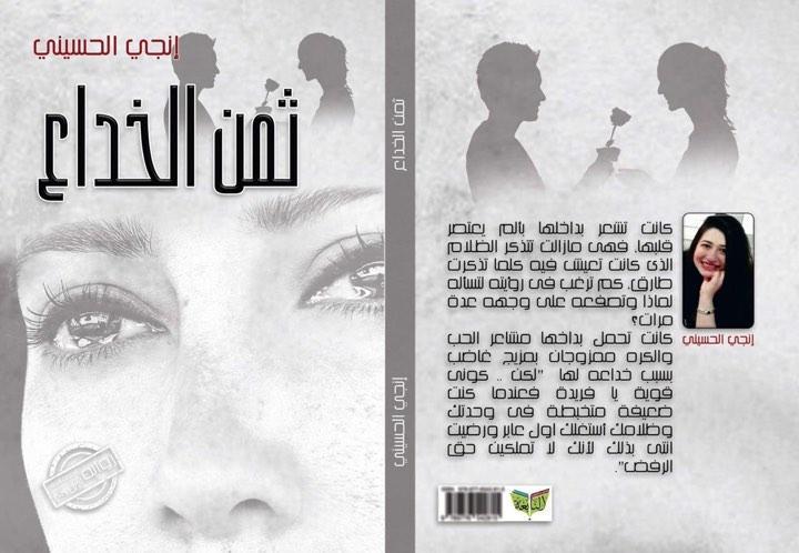   غداً.. حفل توقيع رواية «ثمن الخداع» للكاتبة إنجي الحسيني