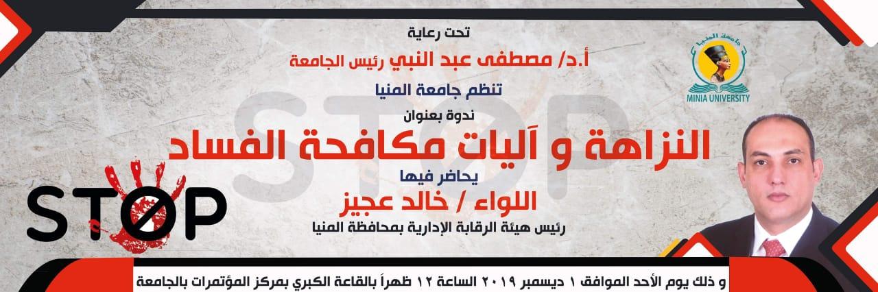   «النزاهة وآليات مكافحة الفساد» ندوة بجامعة المنيا بالتعاون مع هيئة الرقابة الإدارية غدا