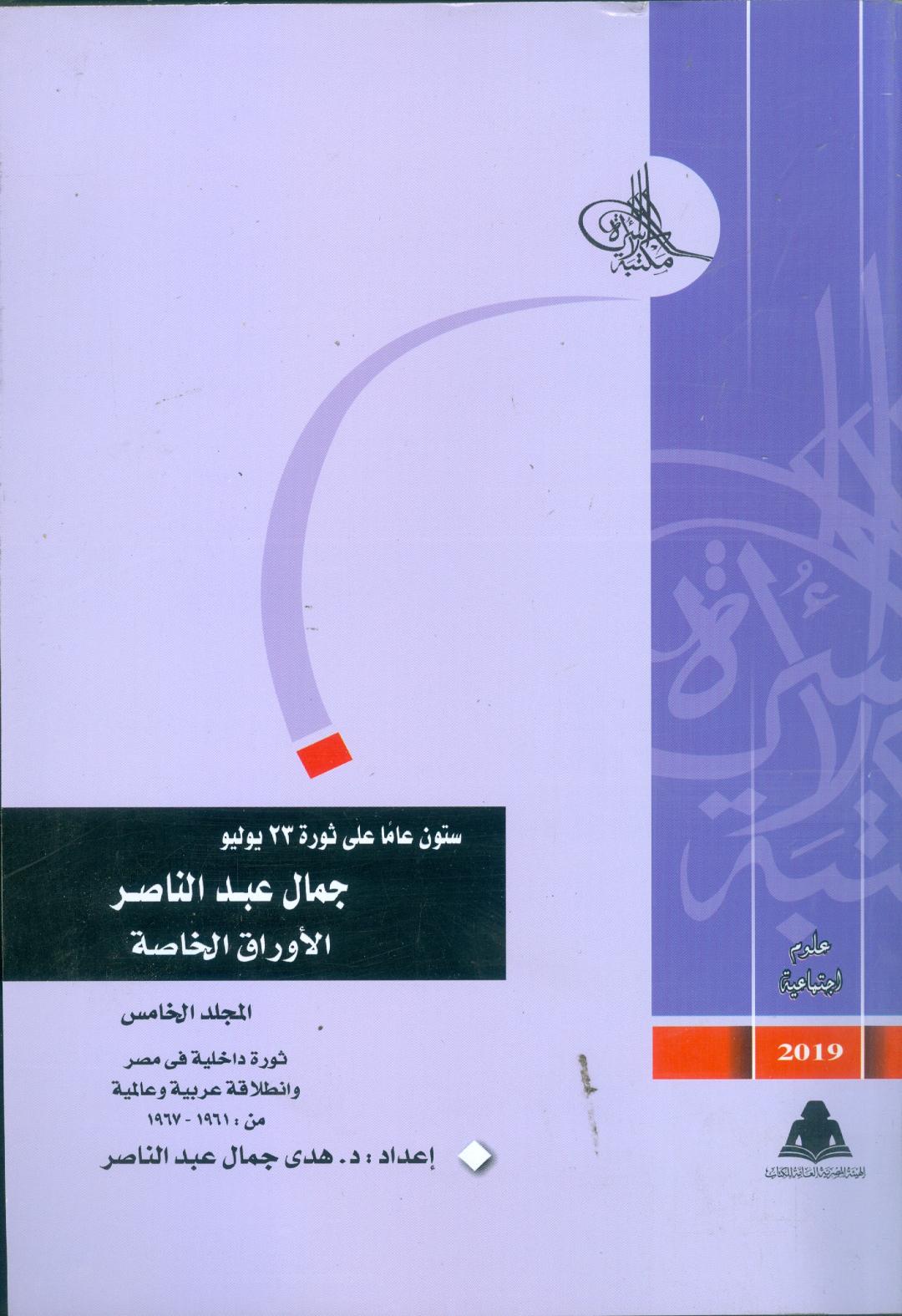   المجلد الخامس من أوراق عبد الناصر فى مكتبة الأسرة