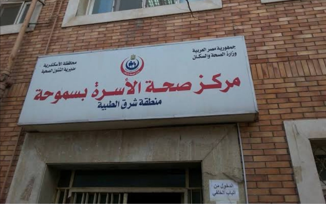   دارسة علمية تفتح النار على مراكز صحة الأسرة بالإسكندرية