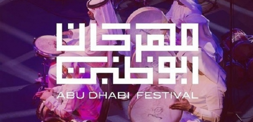   مهرجان أبوظبي 2020 يحتفي بالمجمع الثقافي تحت شعار «متحدون»