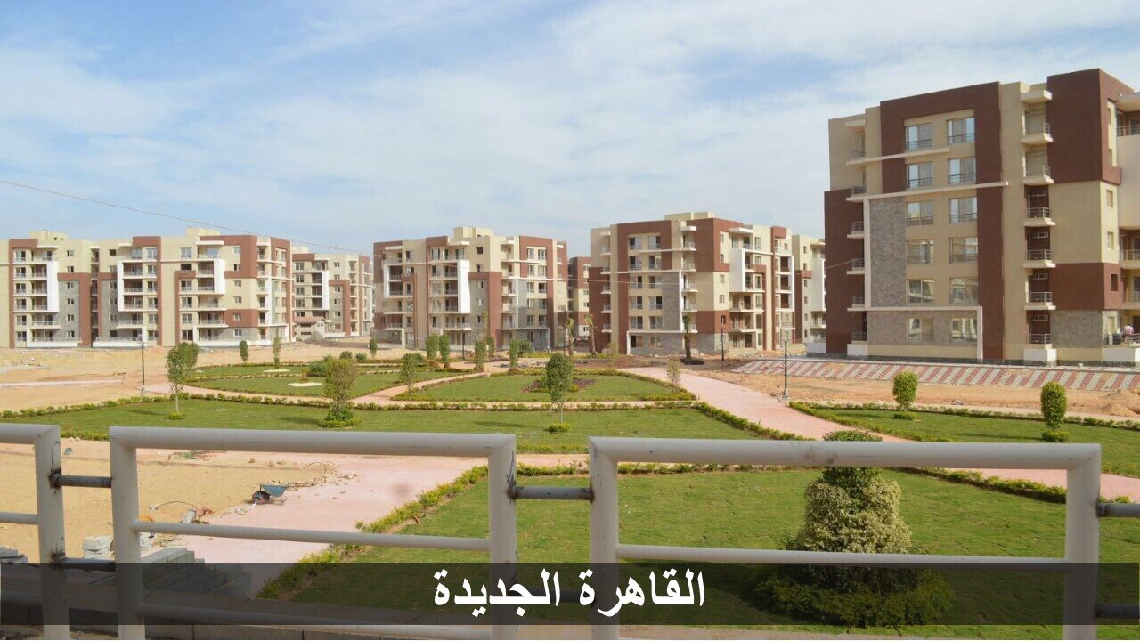   وزير الإسكان: الأحد بعد المقبل.. بدء تسليم 480 وحدة سكنية بـ «دار مصر» بمدينة القاهرة الجديدة