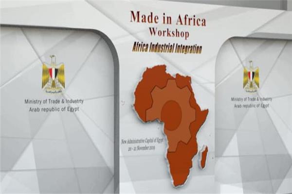   غداً .. انطلاق فعاليات ورشة عمل «صنع فى افريقيا» بالعاصمة  الإدارية الجديدة
