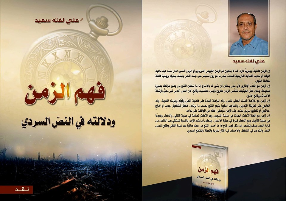   «فهم الزمن ودلالته في النص السردي» كتاب جديد للأديب والناقد العراقي علي لفته سعيد