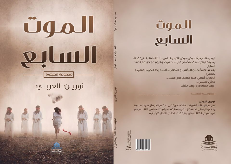   صدور المجموعة القصصية «الموت السابع» للكاتبة نورين العربي