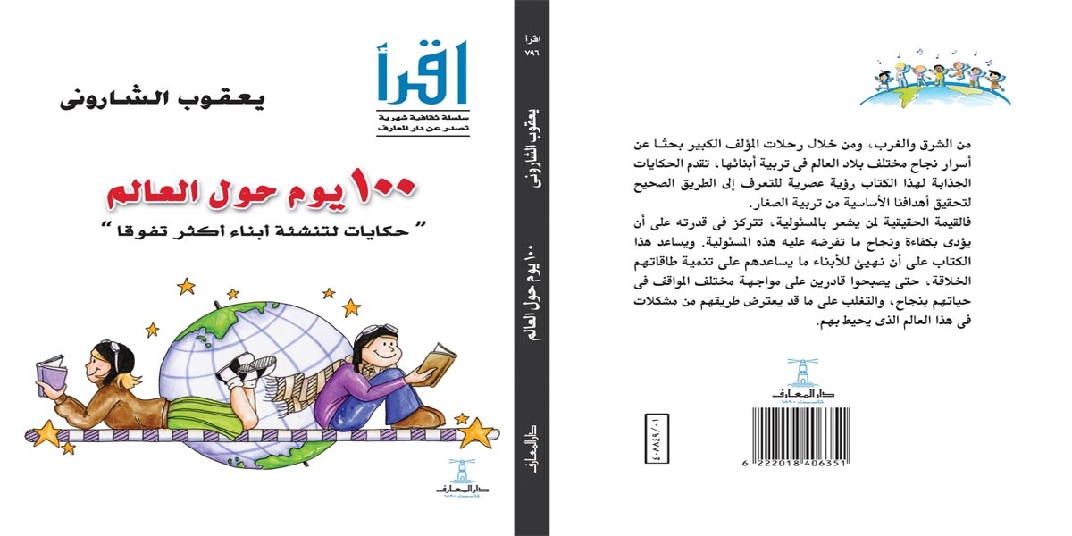   «100 يوم حول العالم» ليعقوب الشاروني