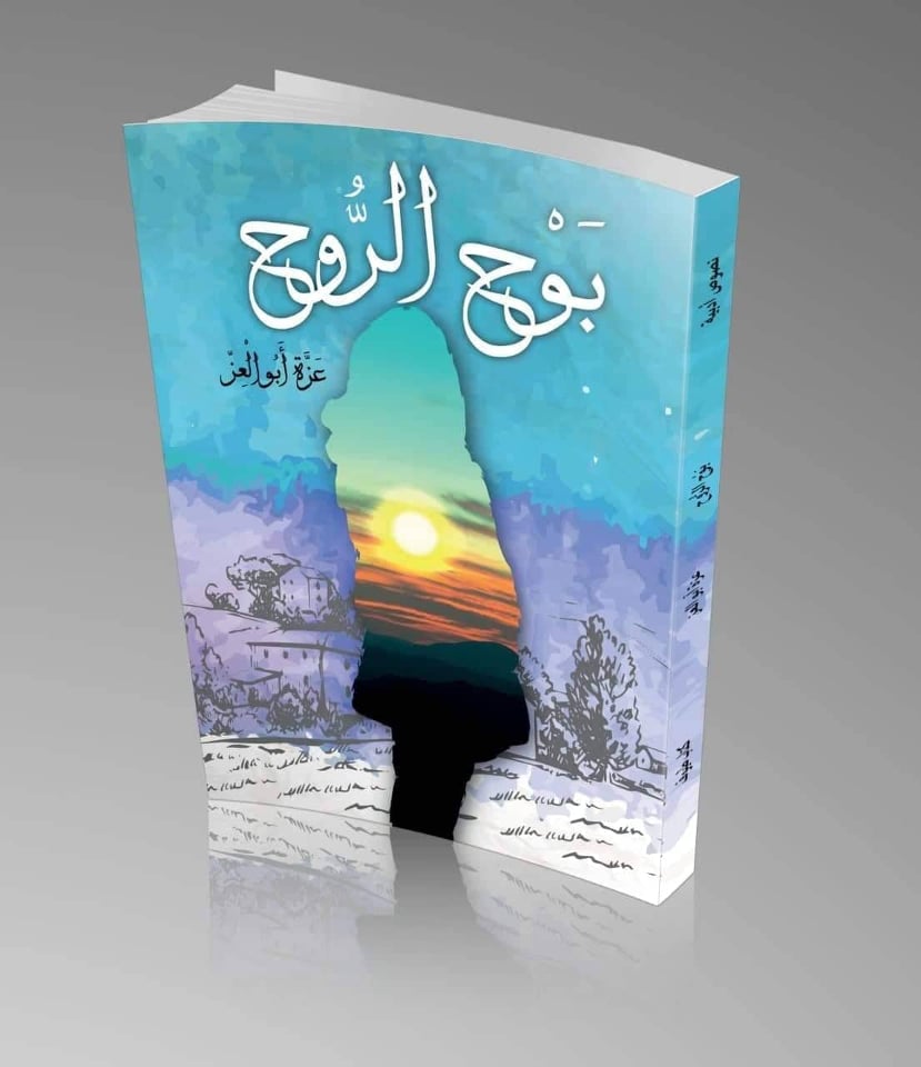   توقيع ومناقشة «بوح الروح» لـ عزة أبو العز .. ٢٣ ديسمبر بدار الأدباء