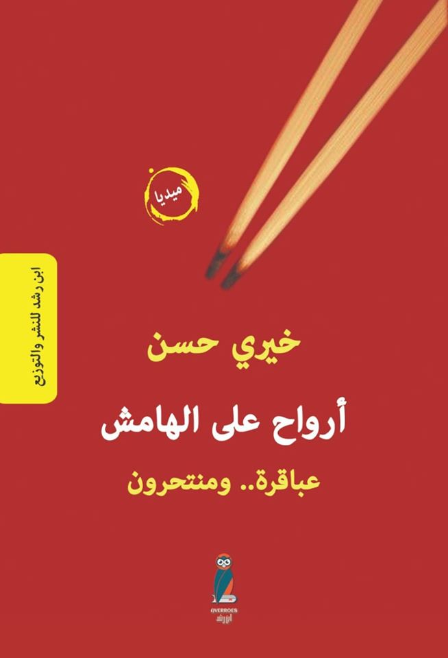   صدور كتاب «أرواح على الهامش» للكاتب الصحفي خيري حسن