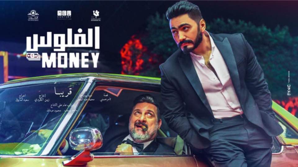   صناع «الفلوس» يصدرون الأفيش الأول للفيلم بصدراة خالد الصاوى وتامر حسنى