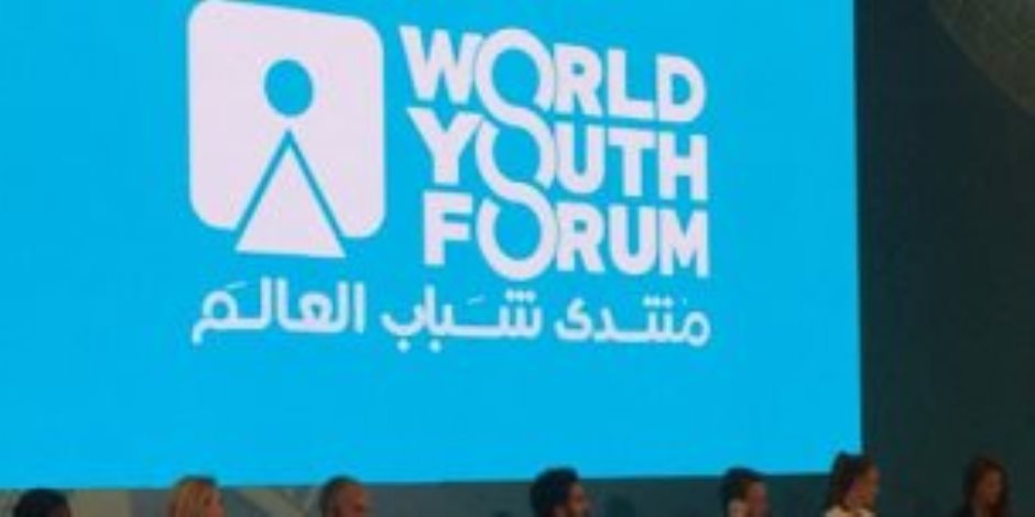   تعرّف على أهم موضوعات منتدى شباب العالم الثالث 2019