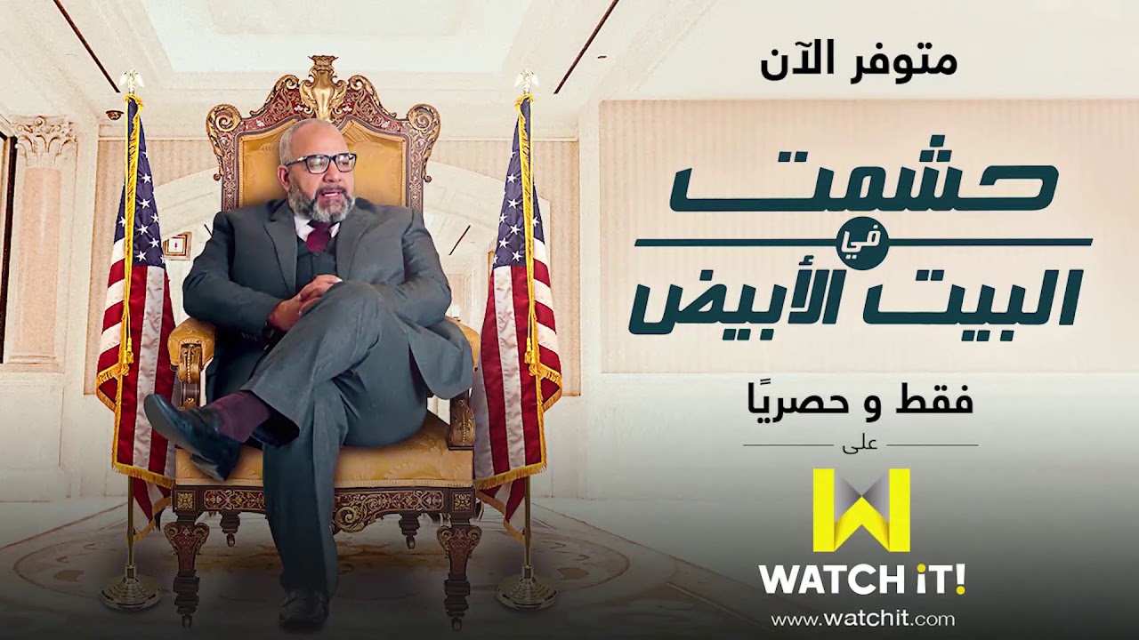   «Watchit» يطلق مسلسل «حشمت فى البيت الأبيض» حصريًا