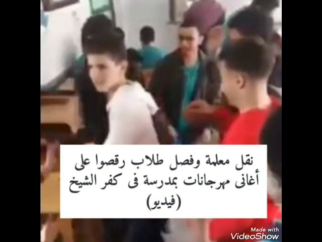   طلبة «فوه» أجبروا معلمتهم على وقف الدرس ورقصوا فى الفصل فكان هذا عقابهم|| فيديو