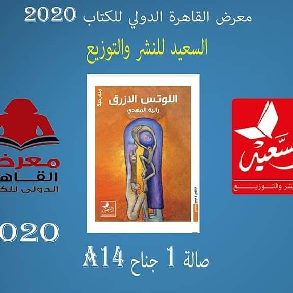   صدور مسرحية «اللوتس الأزرق» للكاتبة رانية المهدي